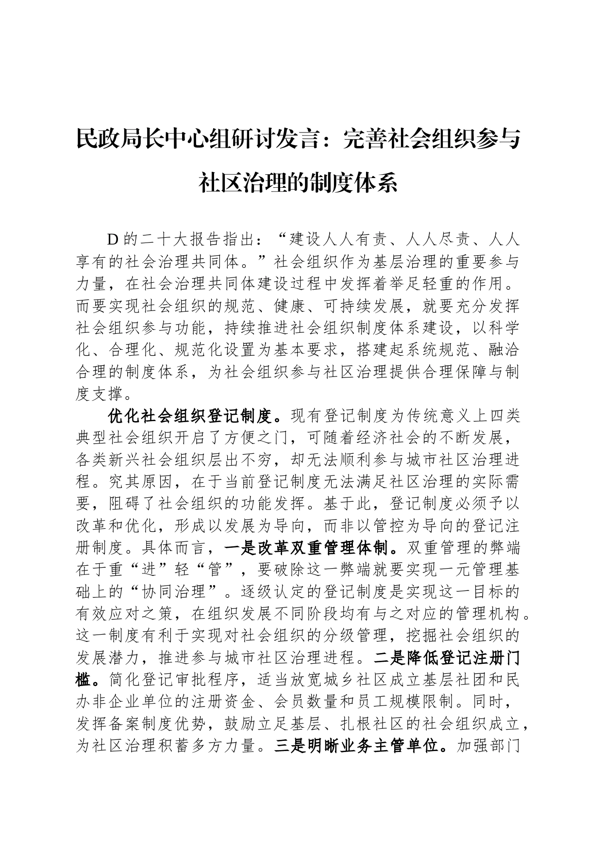 民政局长中心组研讨发言：完善社会组织参与社区治理的制度体系_第1页