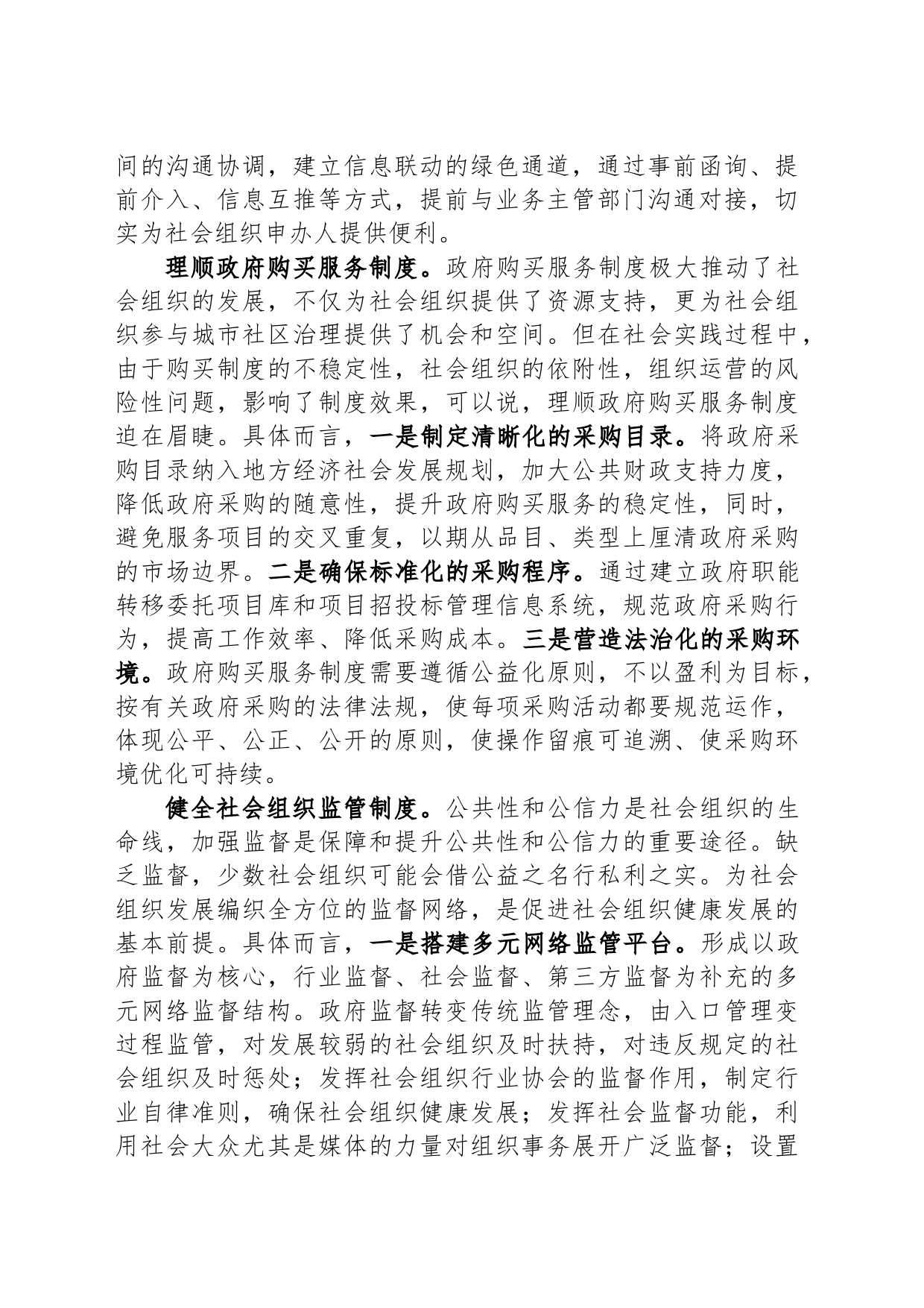 民政局长中心组研讨发言：完善社会组织参与社区治理的制度体系_第2页