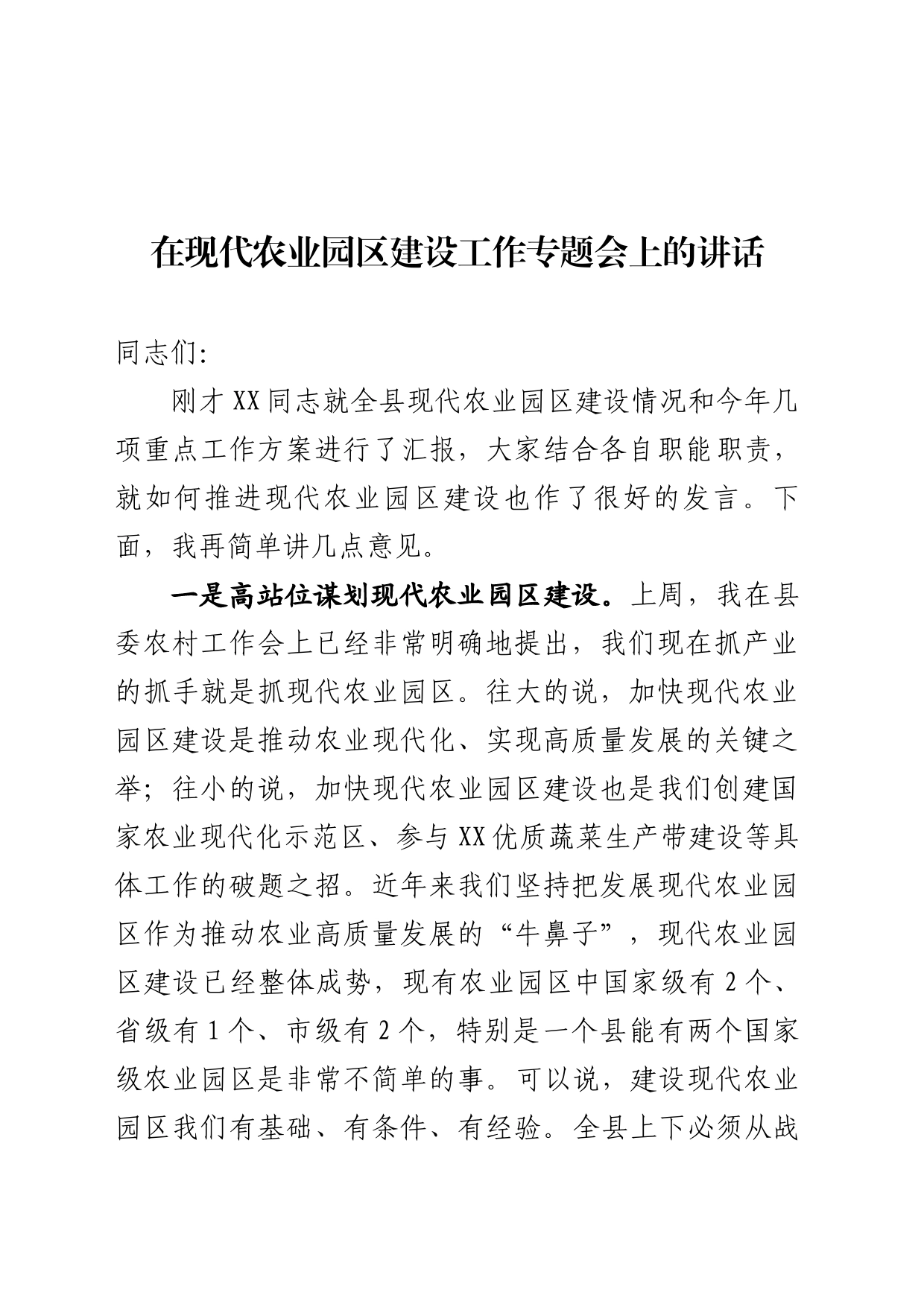 在现代农业园区建设专题会上的讲话_第1页