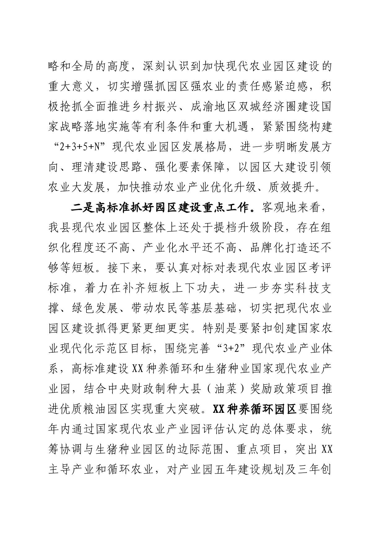 在现代农业园区建设专题会上的讲话_第2页