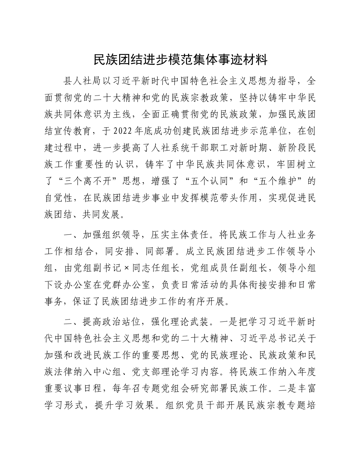 民族团结进步模范集体事迹材料_第1页