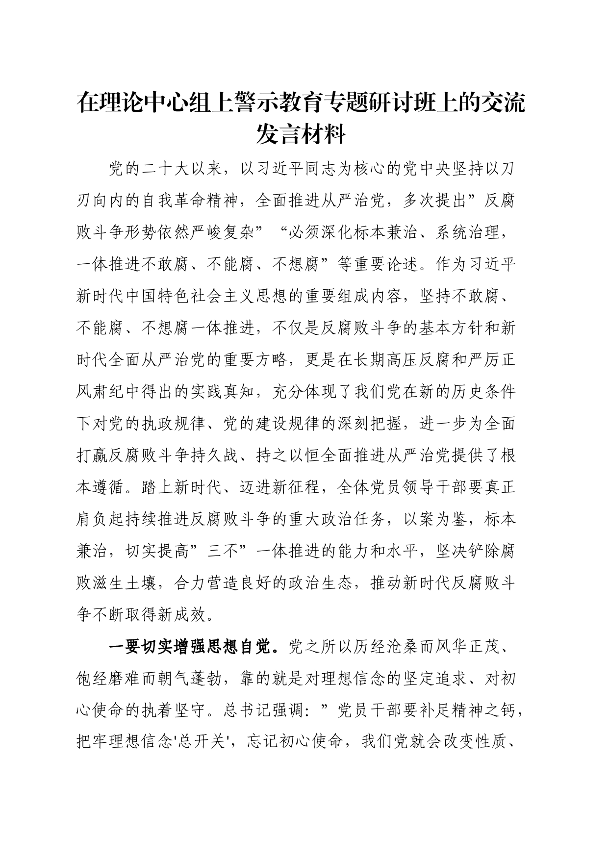 在理论中心组上警示教育专题研讨班上的交流发言材料_第1页