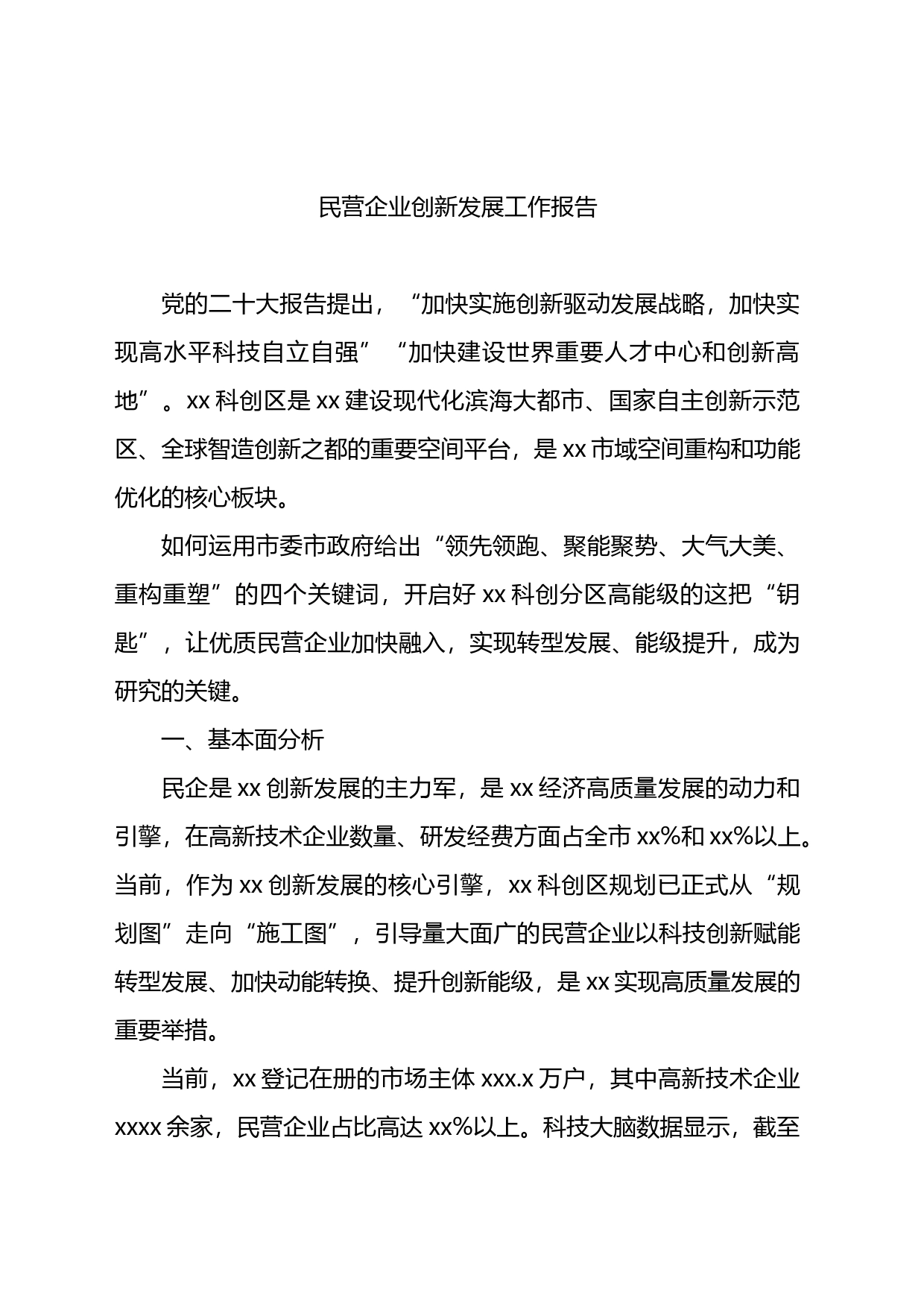 民营企业创新发展工作报告_第1页