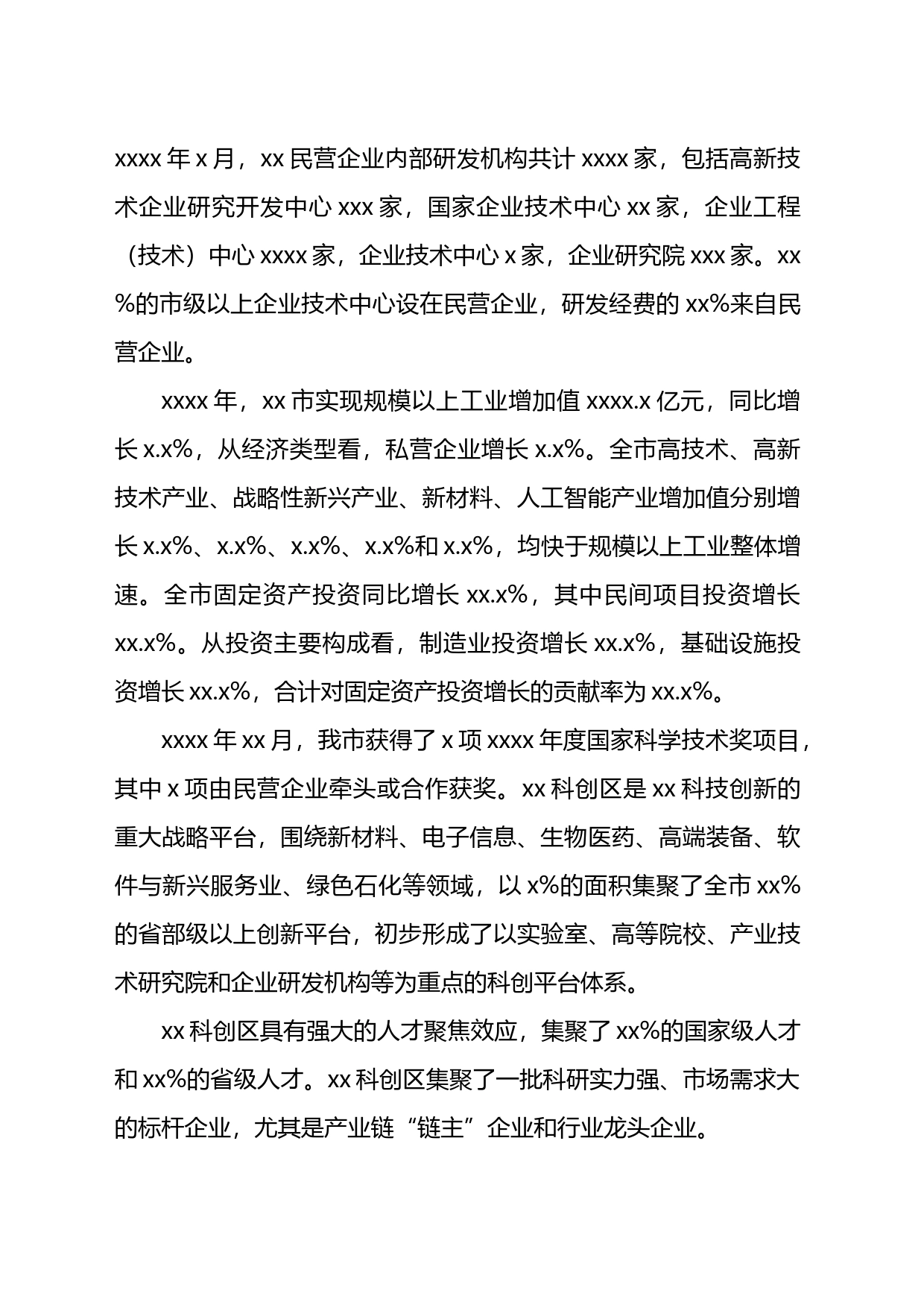 民营企业创新发展工作报告_第2页
