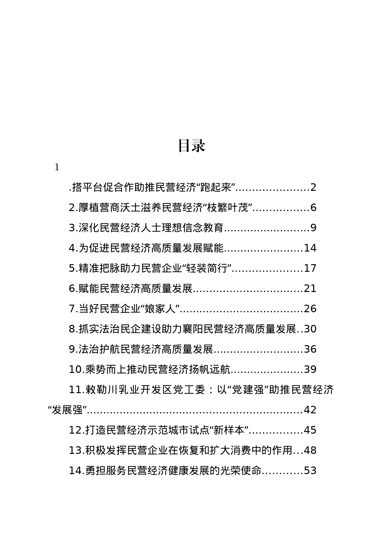 民营经济健康发展主题经验交流、调研报告材料汇编（14篇）_第1页