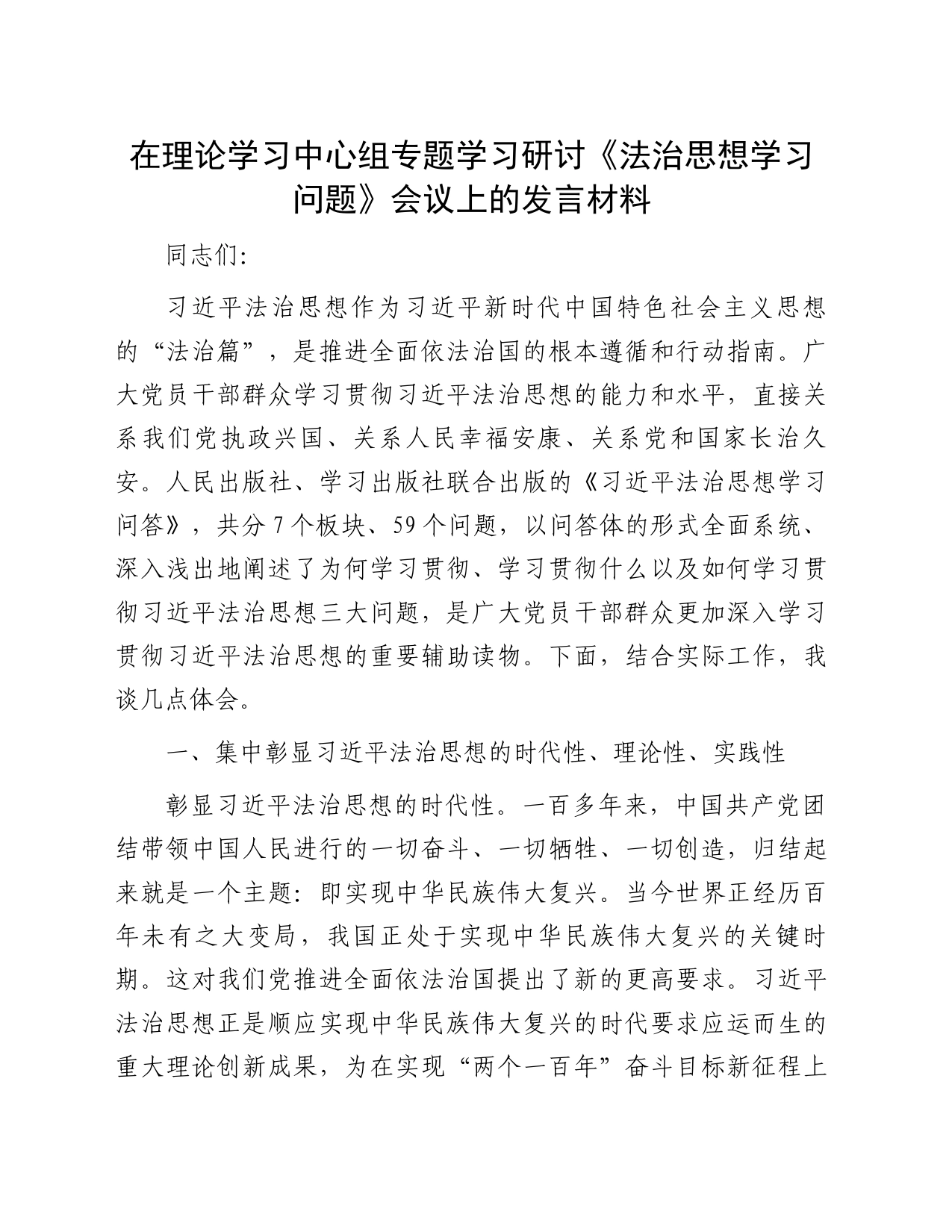 在理论学习中心组专题学习研讨《法治思想学习问题》会议上的发言材料_第1页