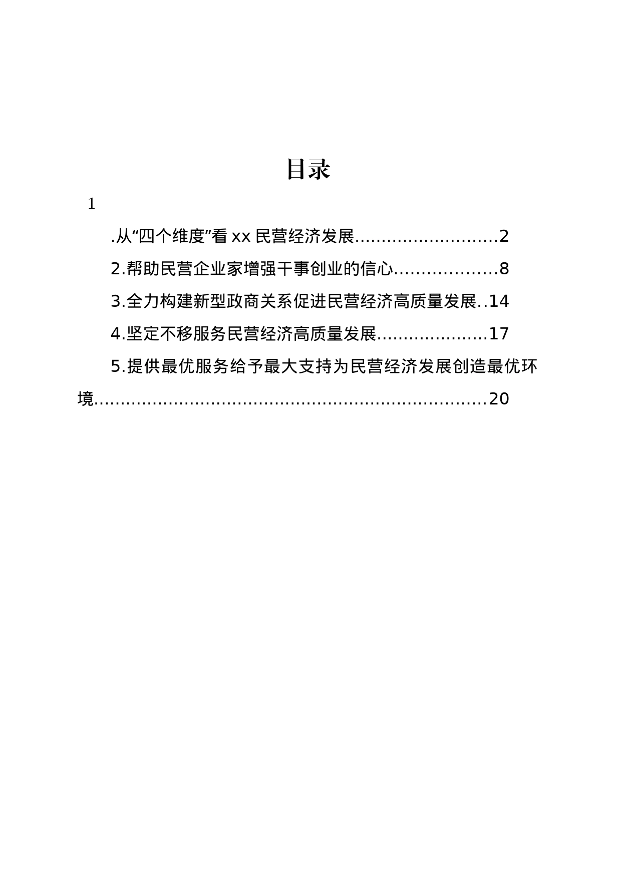 民营经济发展主题领导访谈材料汇编_第1页