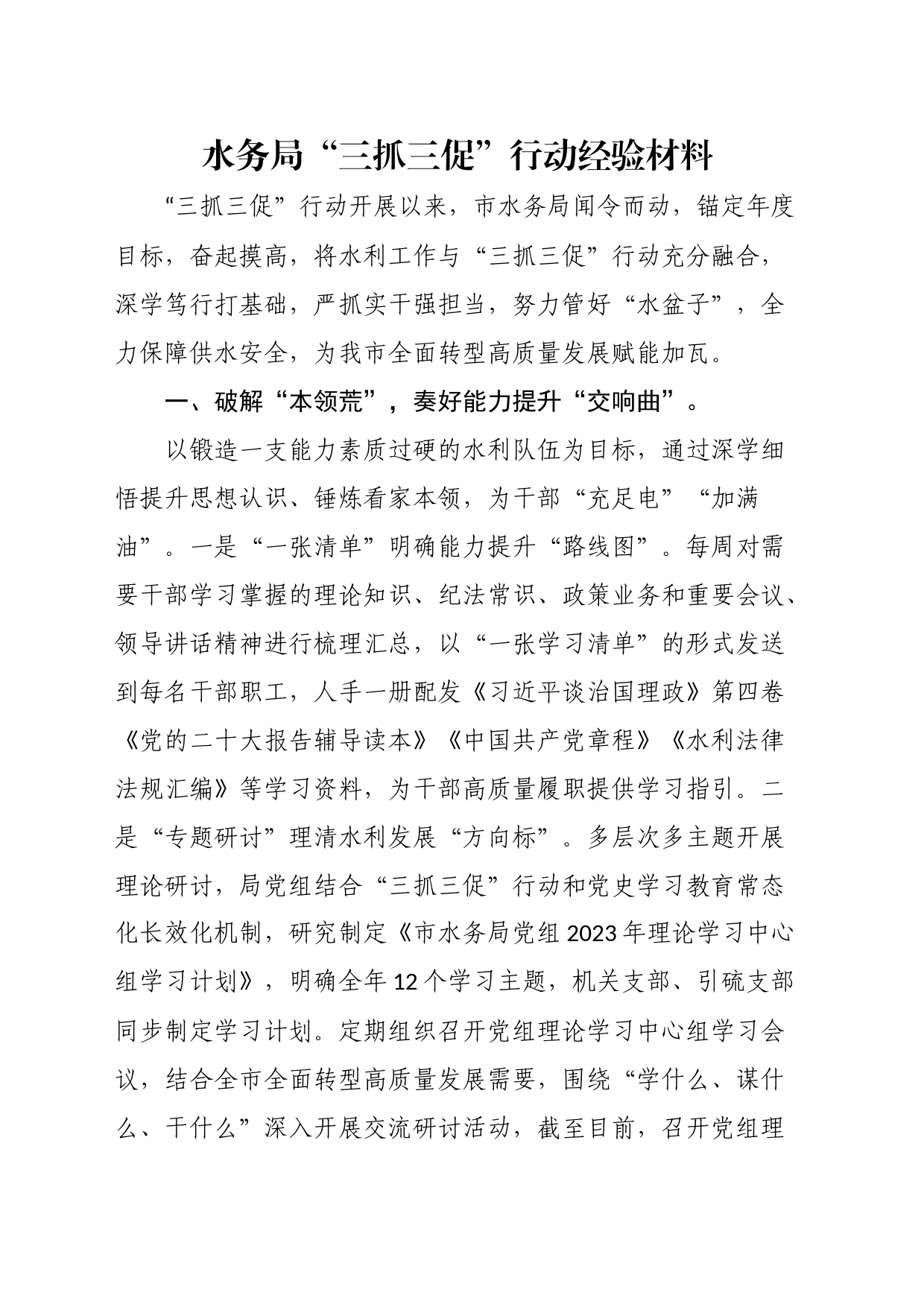 水务局“三抓三促”行动经验材料_第1页