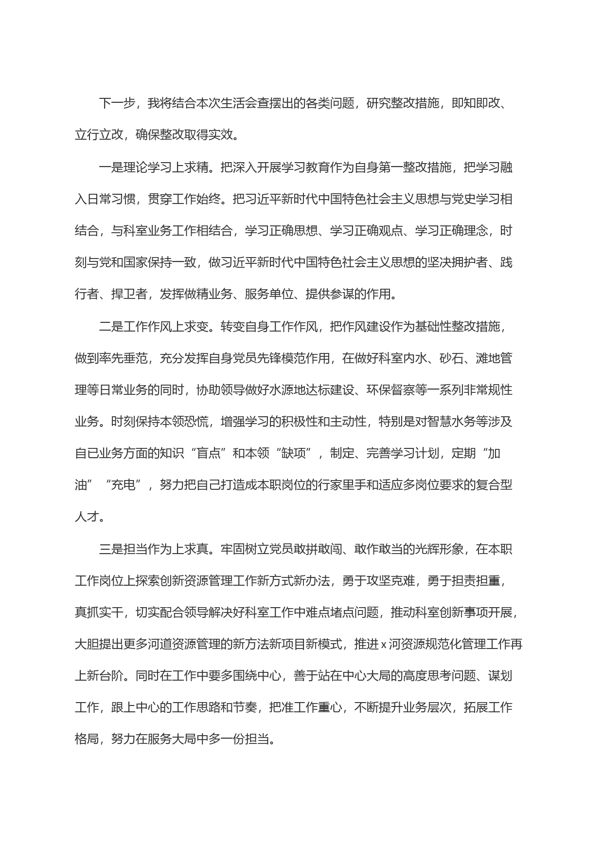 水务系统干部2023年度民主生活会检视发言材料_第2页