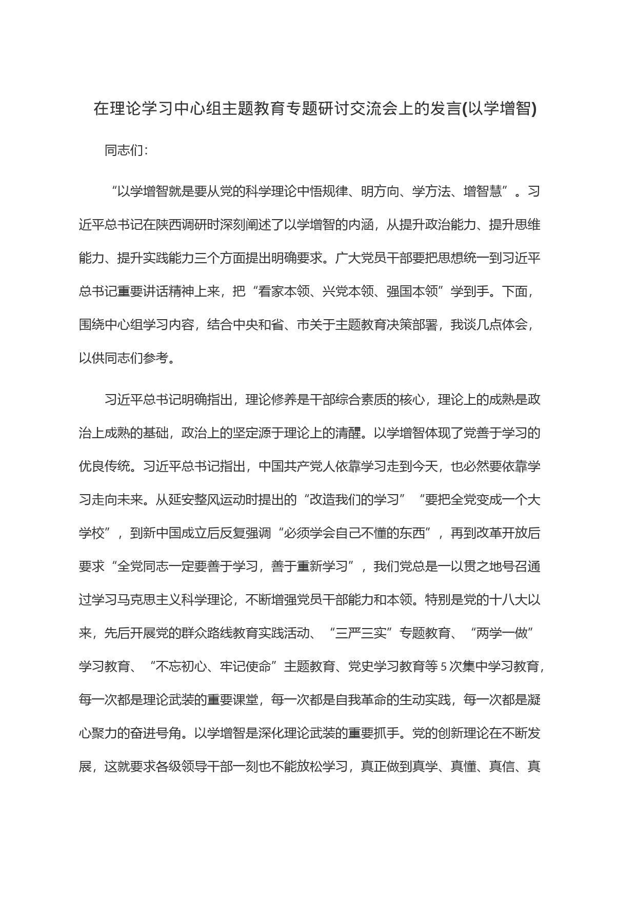 在理论学习中心组主题教育专题研讨交流会上的发言(以学增智)_第1页