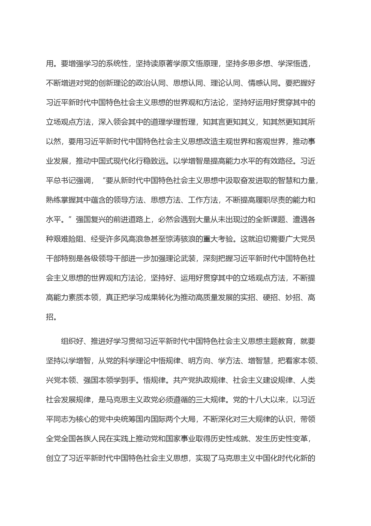 在理论学习中心组主题教育专题研讨交流会上的发言(以学增智)_第2页