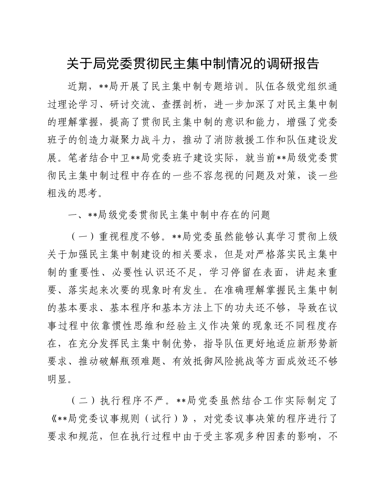 关于局党委贯彻民主集中制情况的调研报告_第1页