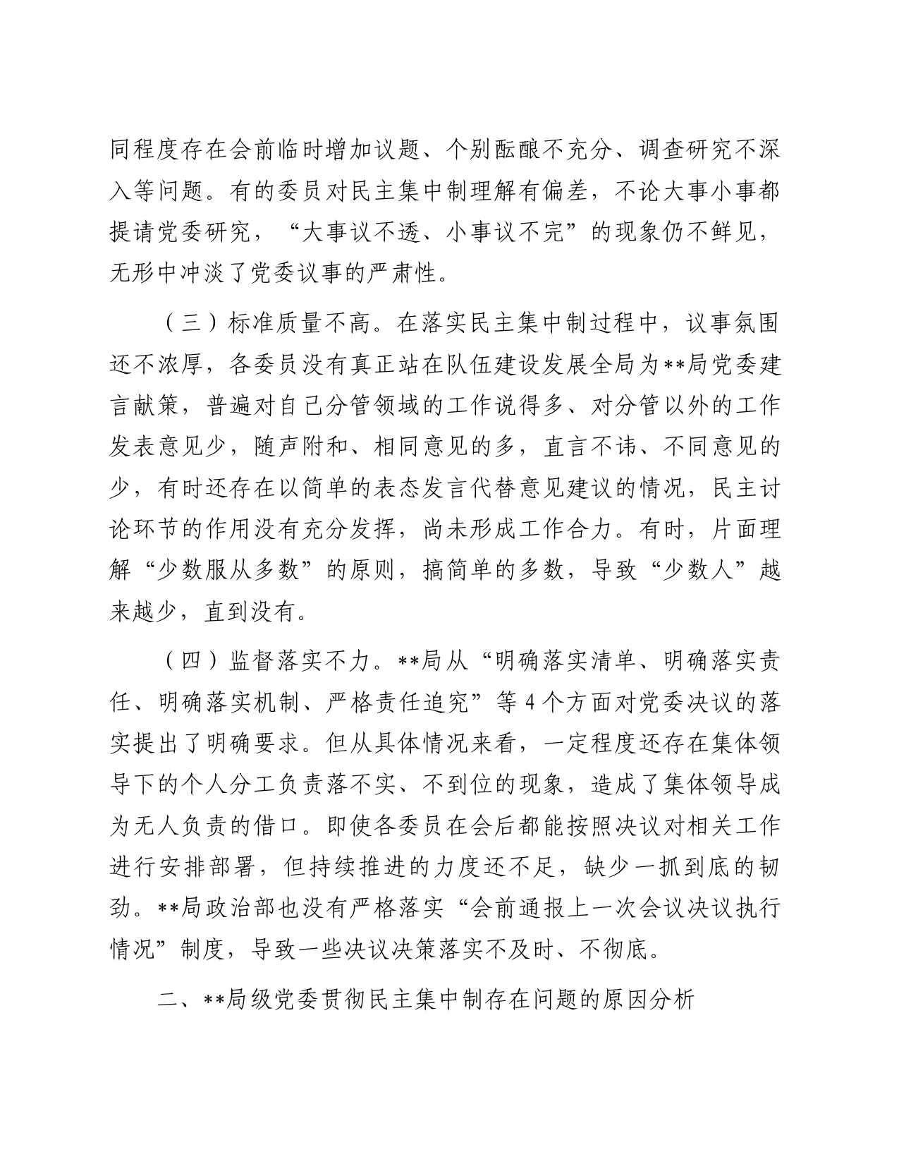关于局党委贯彻民主集中制情况的调研报告_第2页