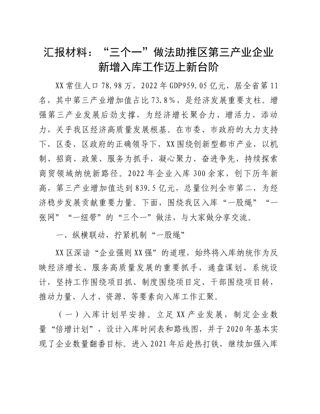 汇报材料：“三个一”做法助推区第三产业企业新增入库工作迈上新台阶_第1页