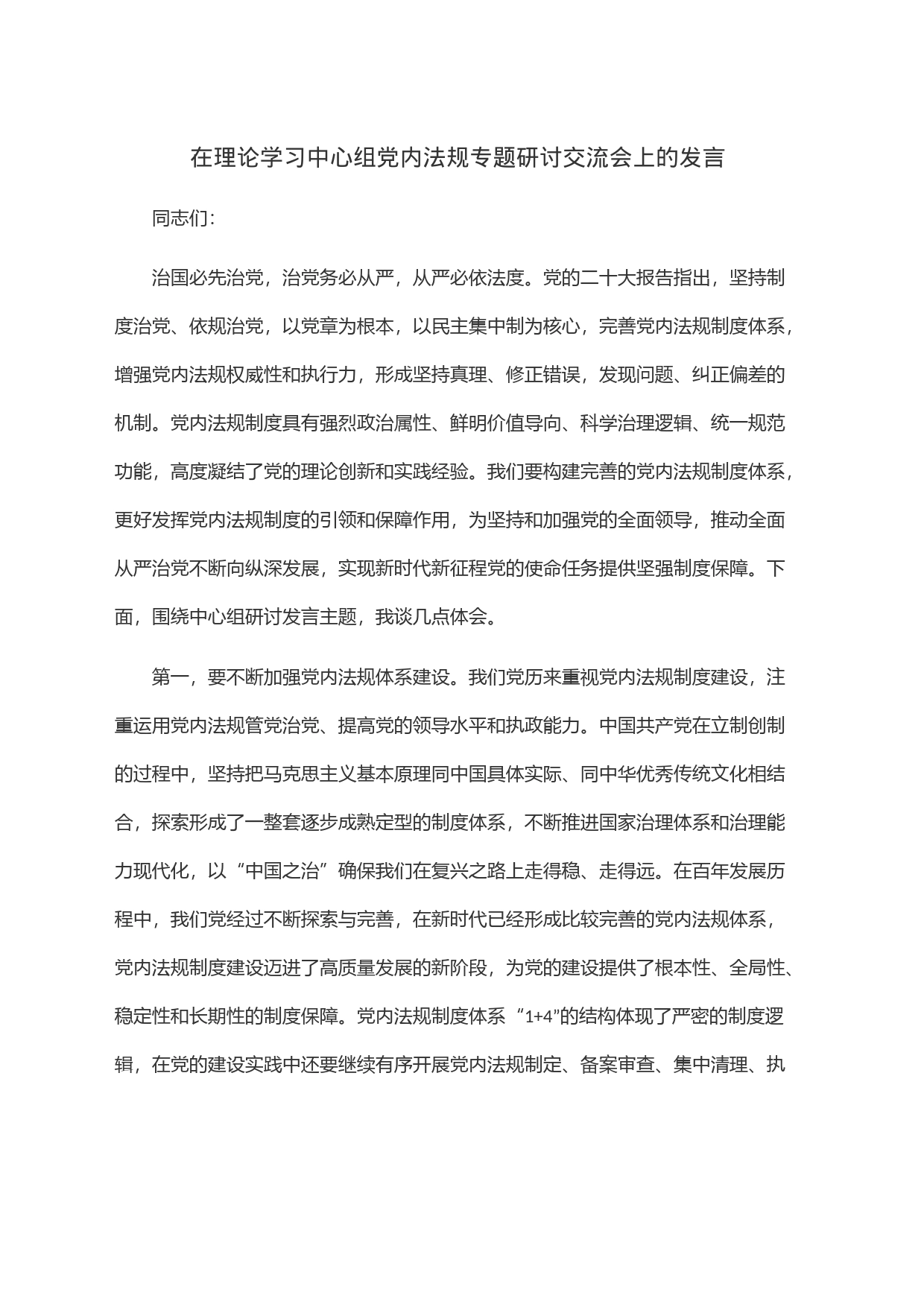 在理论学习中心组党内法规专题研讨交流会上的发言_第1页