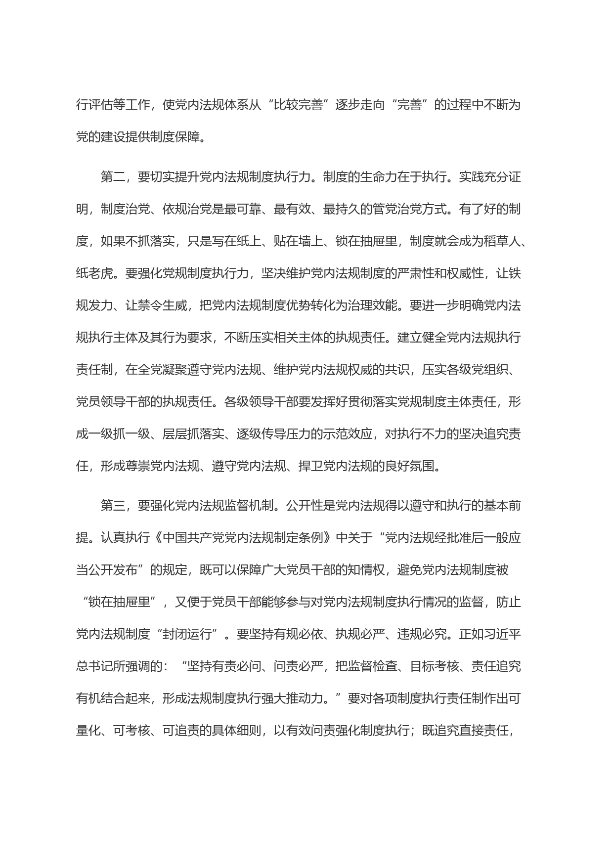 在理论学习中心组党内法规专题研讨交流会上的发言_第2页