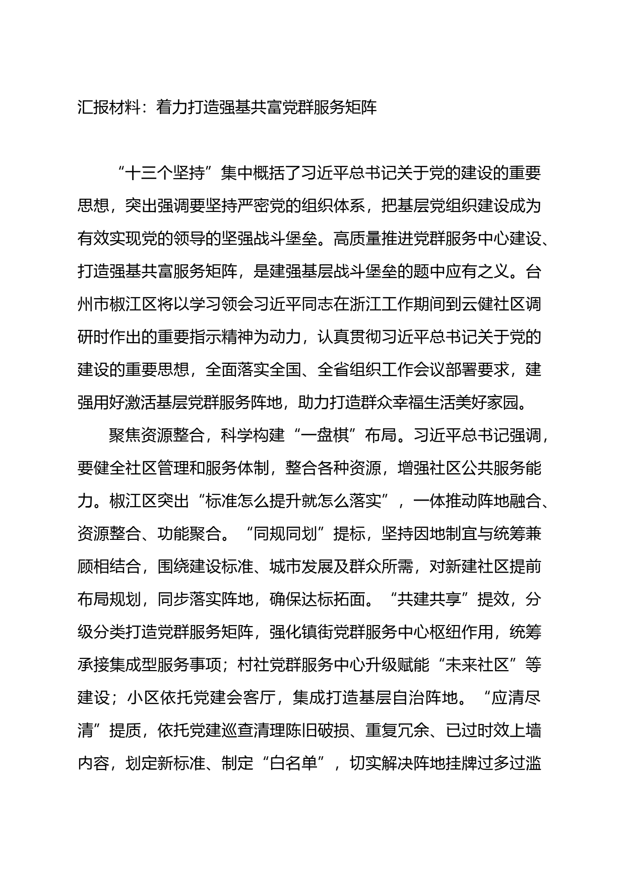 汇报材料：着力打造强基共富党群服务矩阵_第1页
