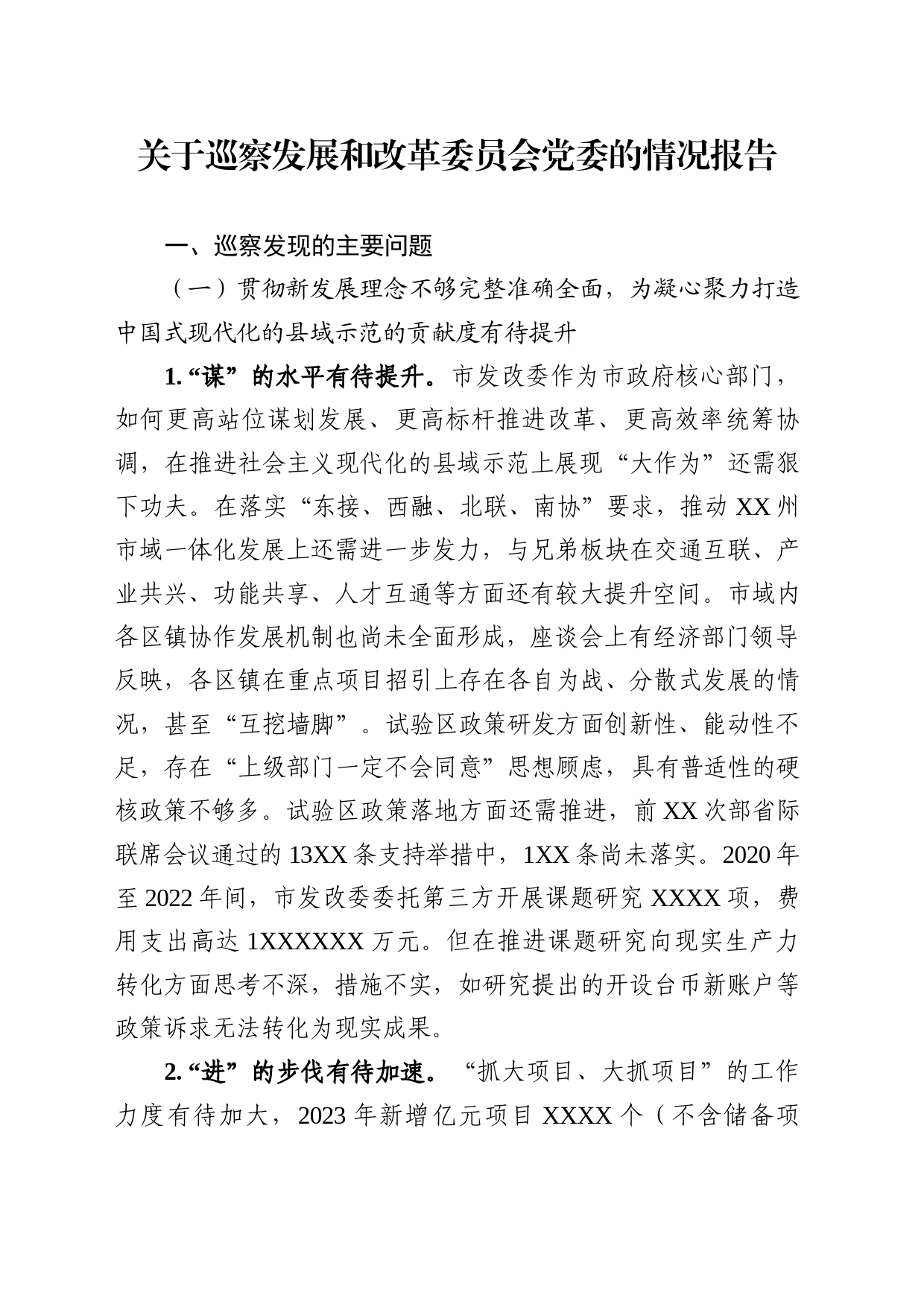 关于巡察发展和改革委员会党委的情况报告_第1页
