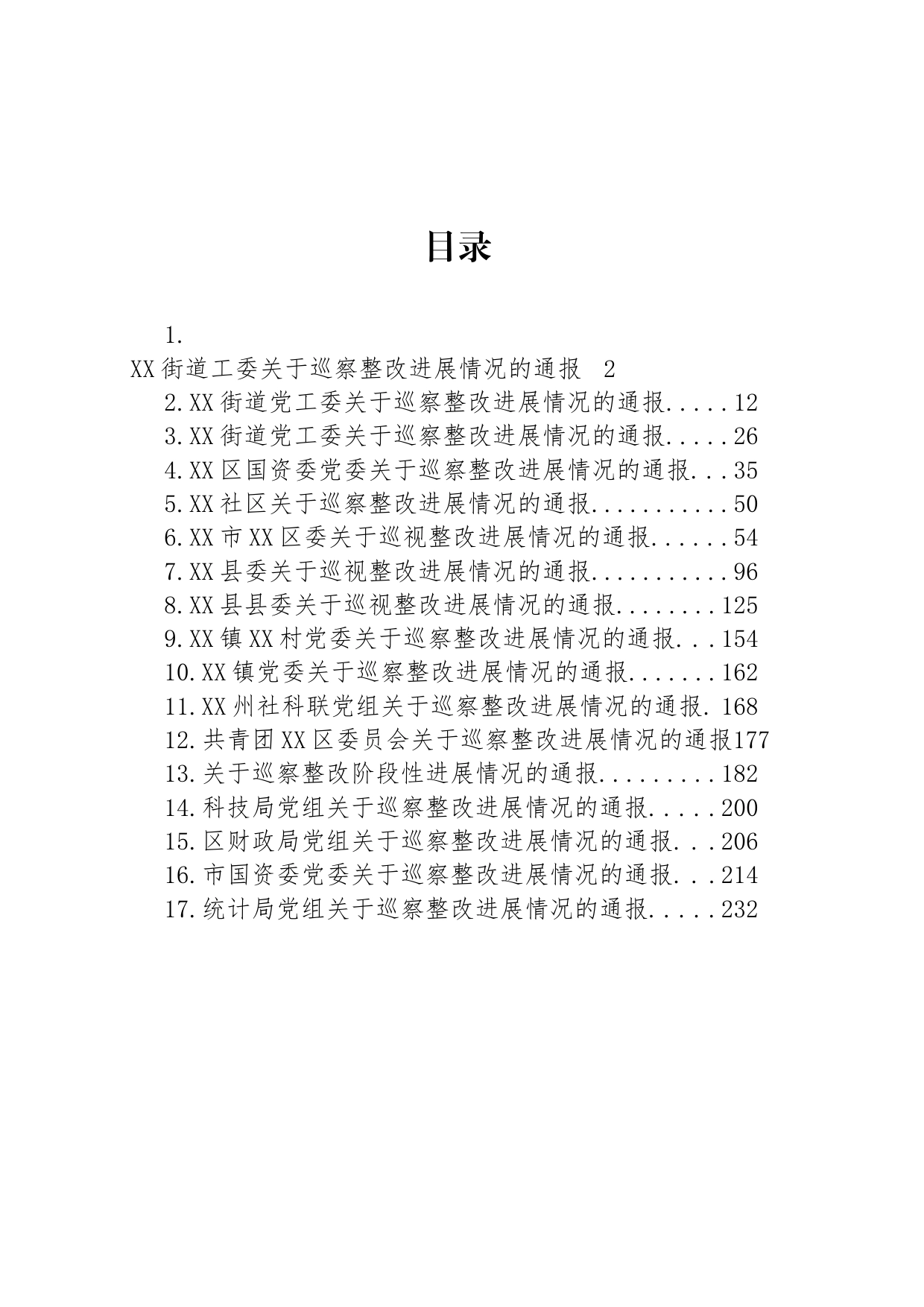 关于巡察整改进展情况的通报汇编（17篇）_第1页