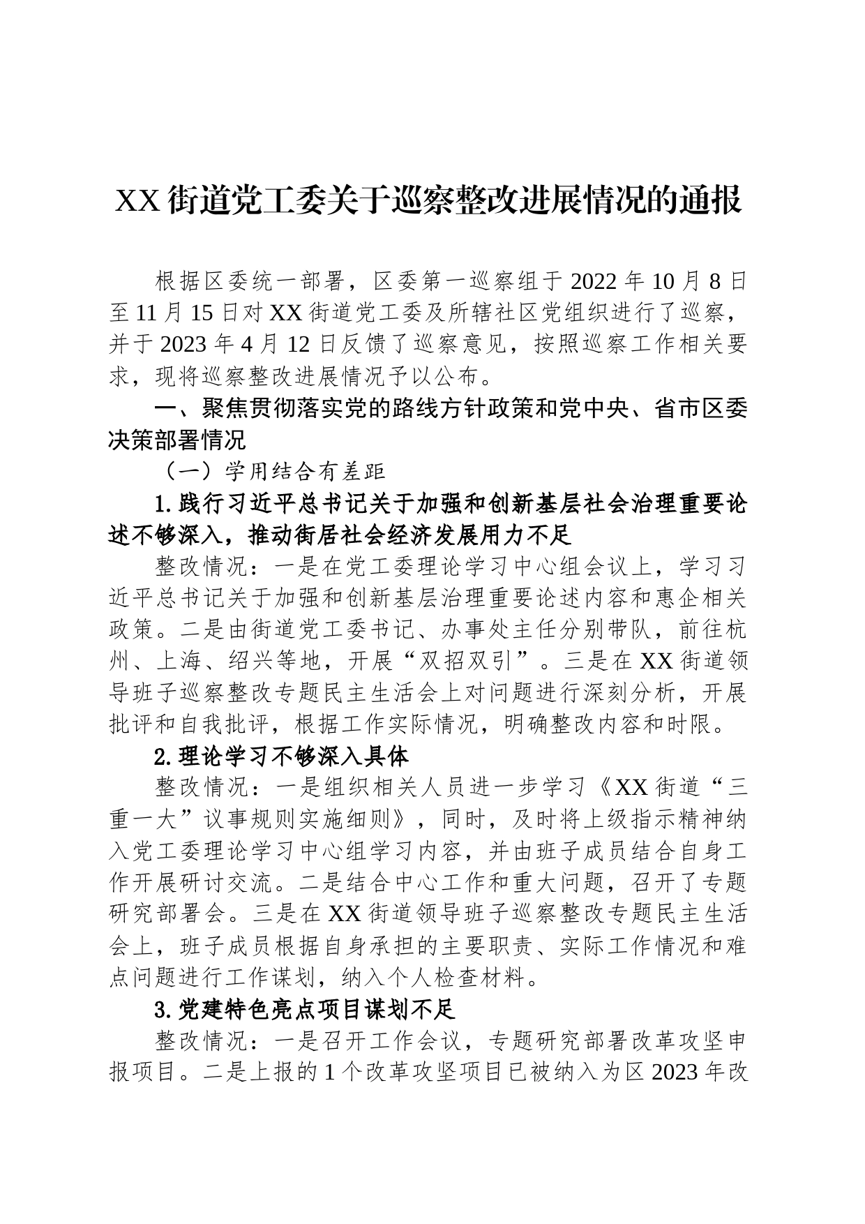 关于巡察整改进展情况的通报汇编（17篇）_第2页