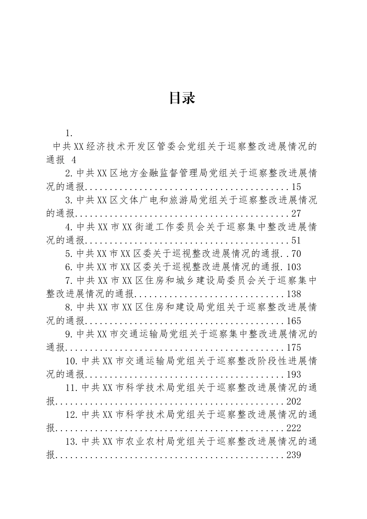 关于巡察整改进展情况的通报汇编（31篇）_第1页