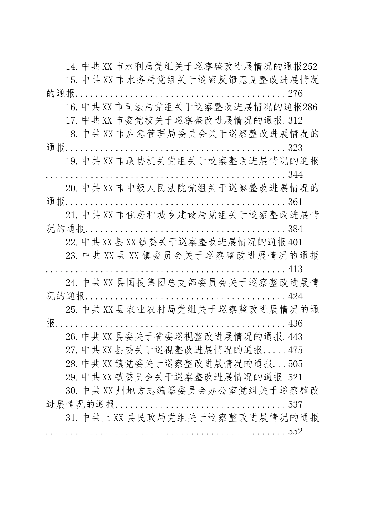 关于巡察整改进展情况的通报汇编（31篇）_第2页