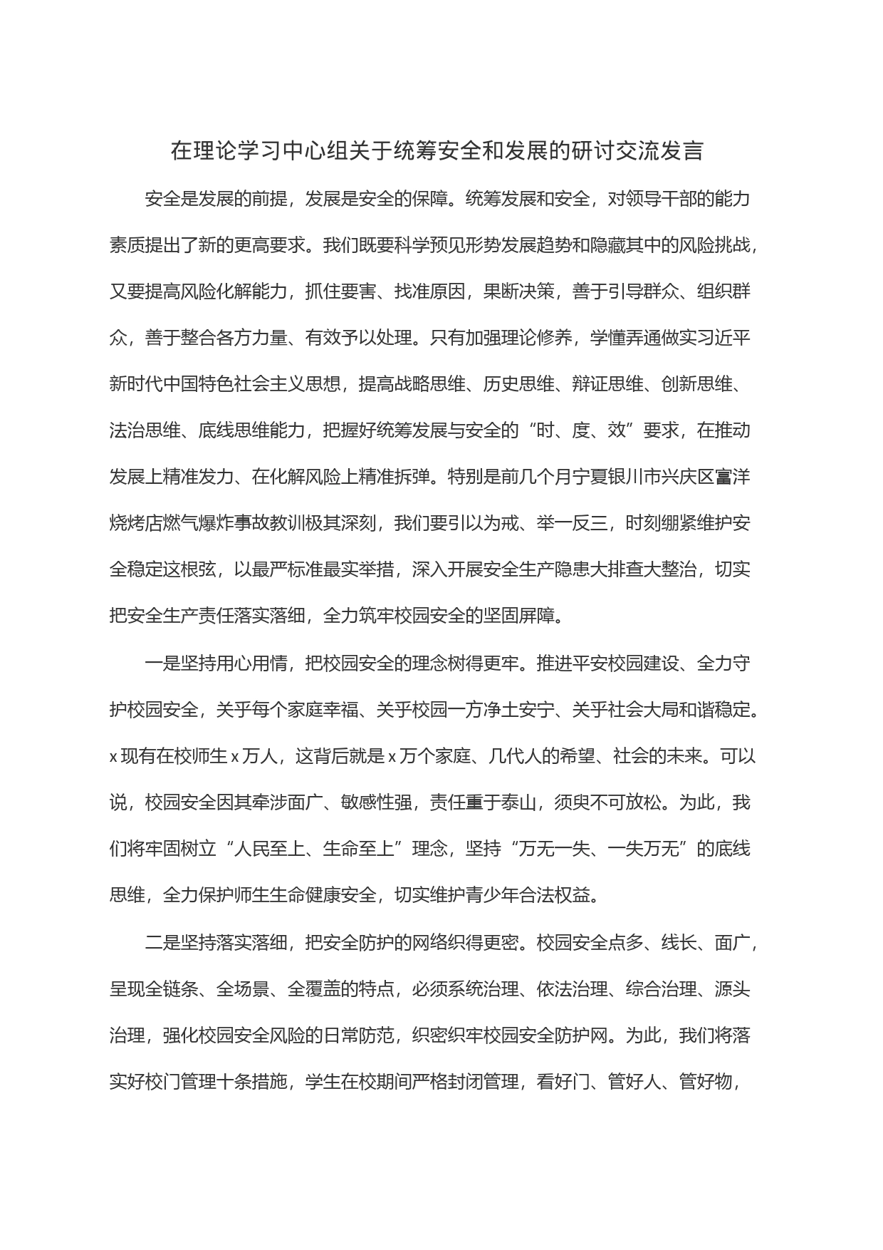 在理论学习中心组关于统筹安全和发展的研讨交流发言_第1页
