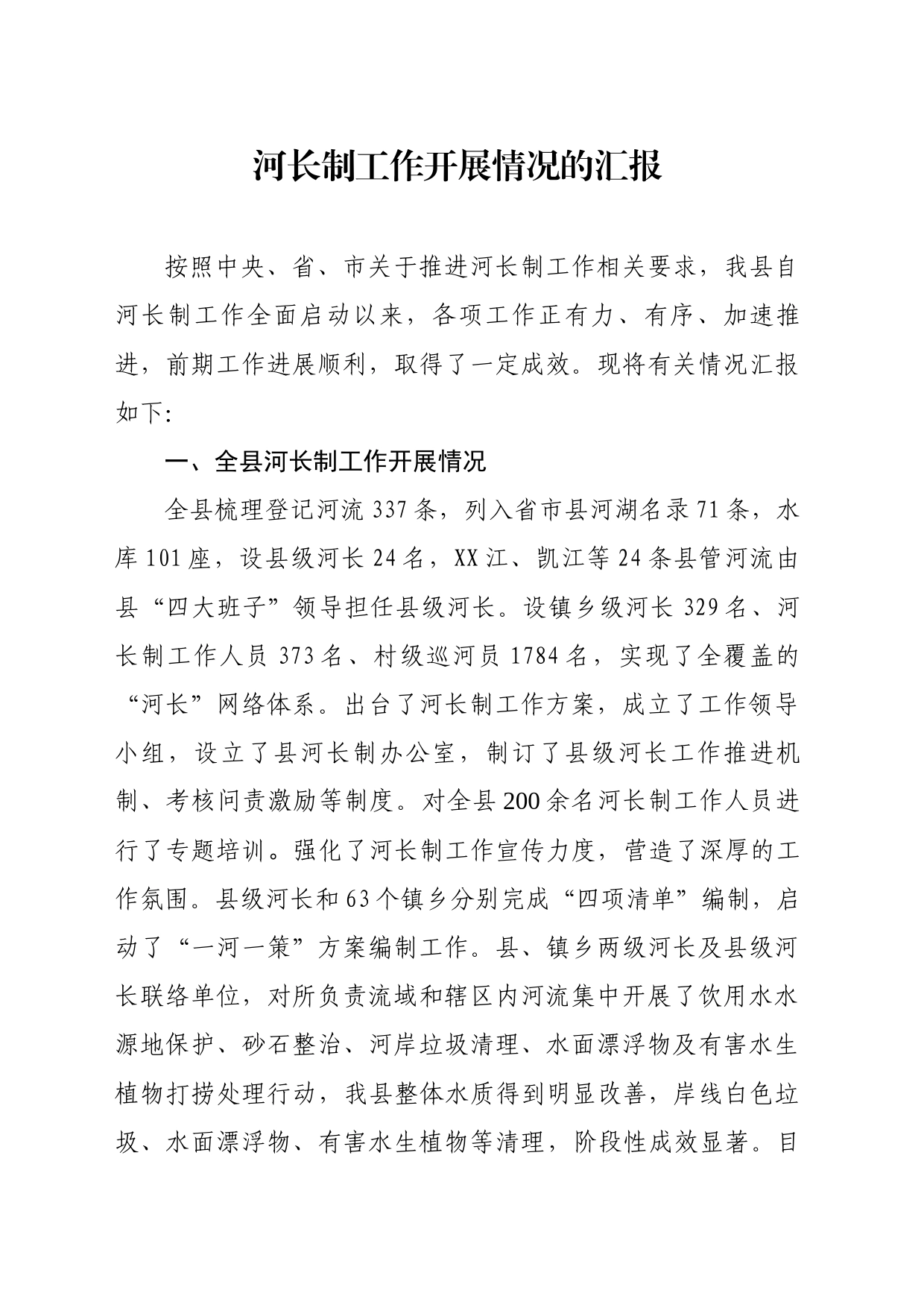 河长制工作开展情况汇报_第1页