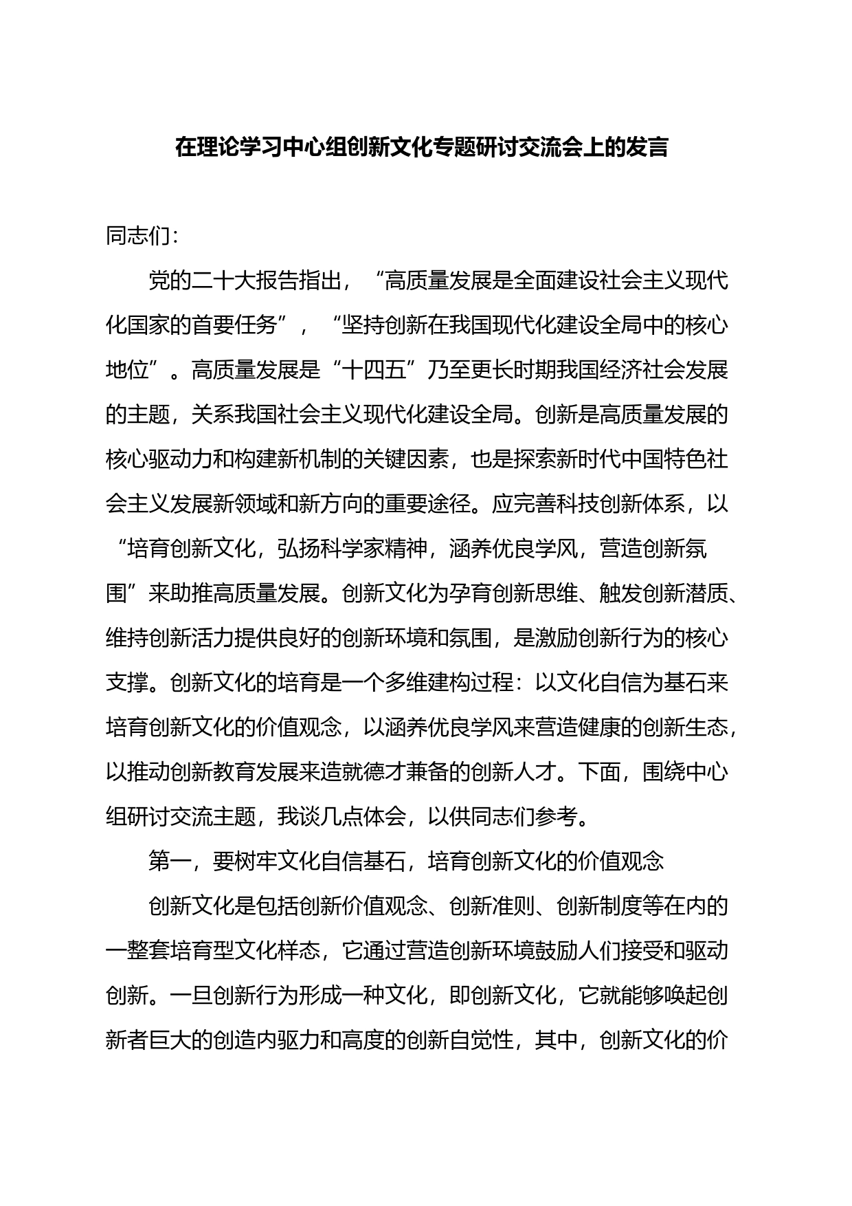 在理论学习中心组创新文化专题研讨交流会上的发言_第1页