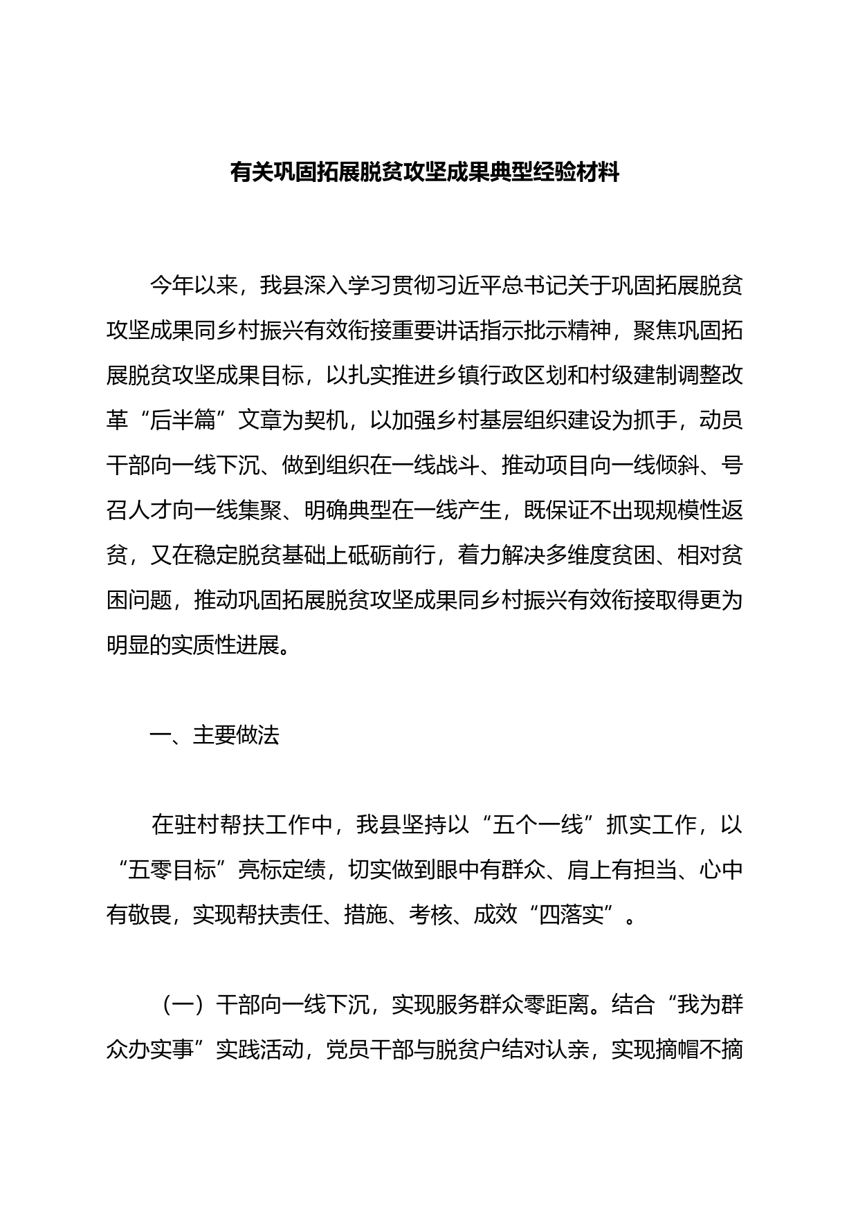 关于巩固拓展脱贫攻坚成果典型经验材料_第1页