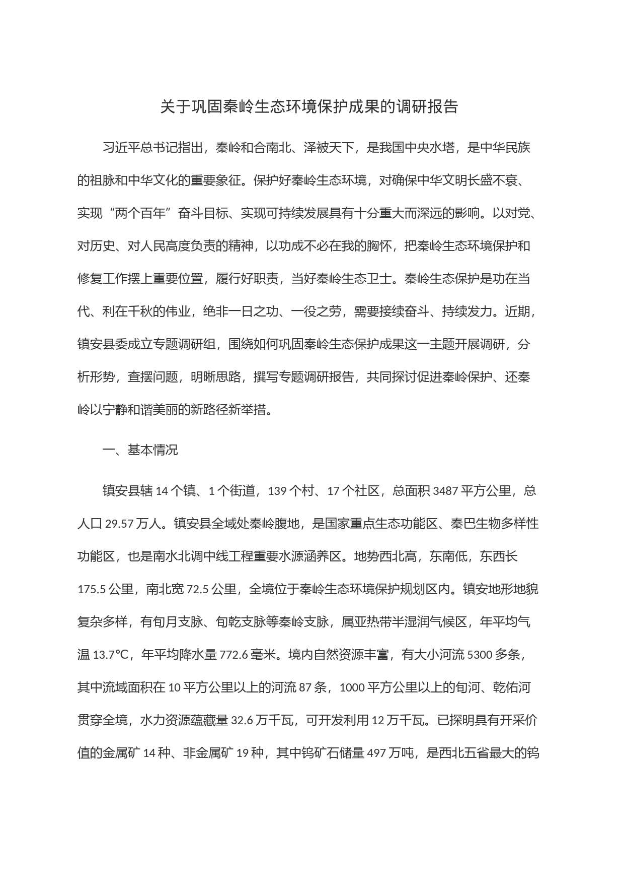 关于巩固秦岭生态环境保护成果的调研报告_第1页