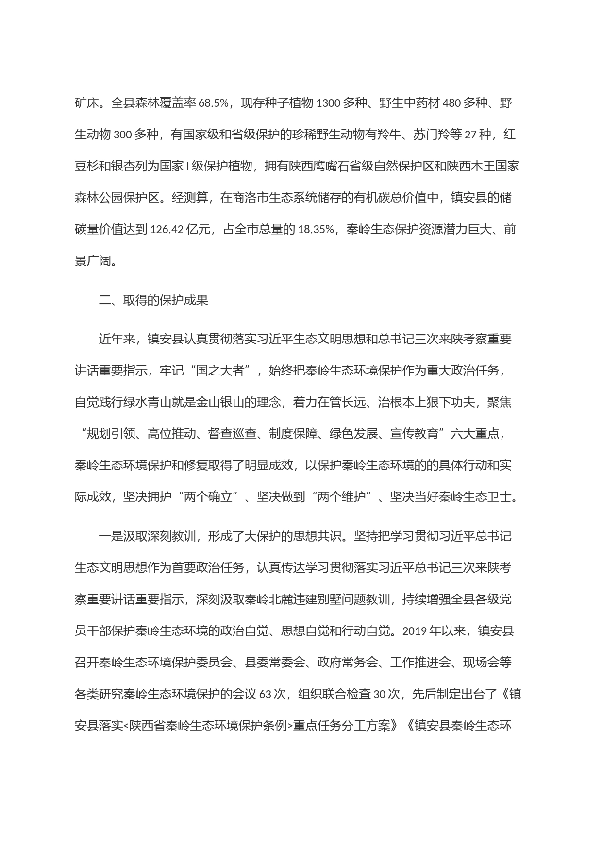 关于巩固秦岭生态环境保护成果的调研报告_第2页