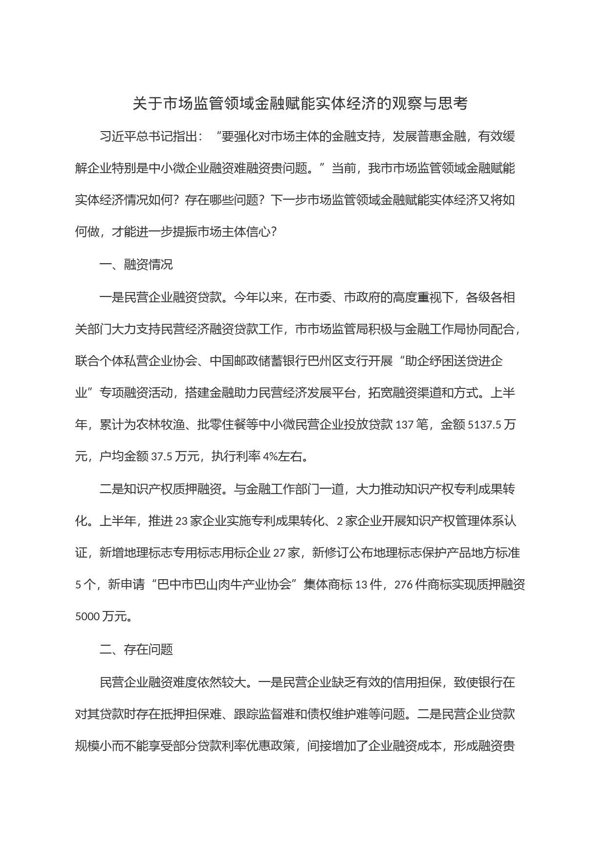 关于市场监管领域金融赋能实体经济的观察与思考_第1页