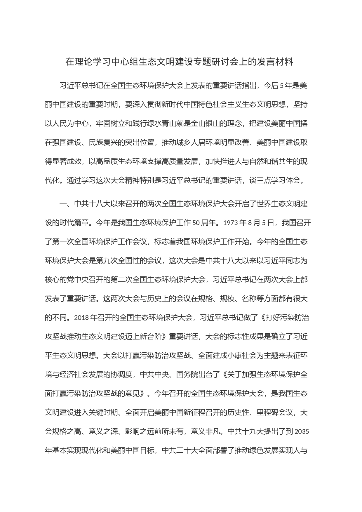 在理论学习中心组生态文明建设专题研讨会上的发言材料_第1页