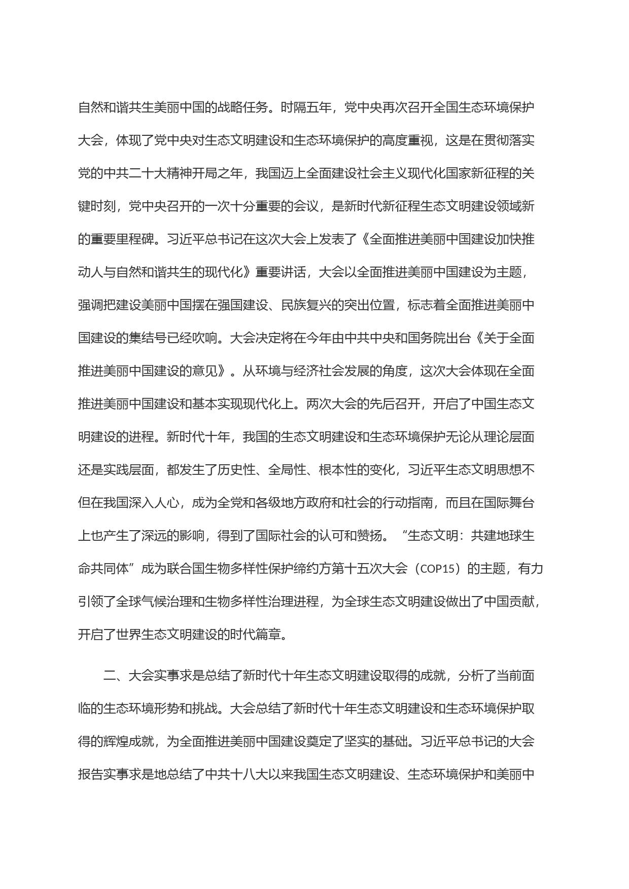 在理论学习中心组生态文明建设专题研讨会上的发言材料_第2页