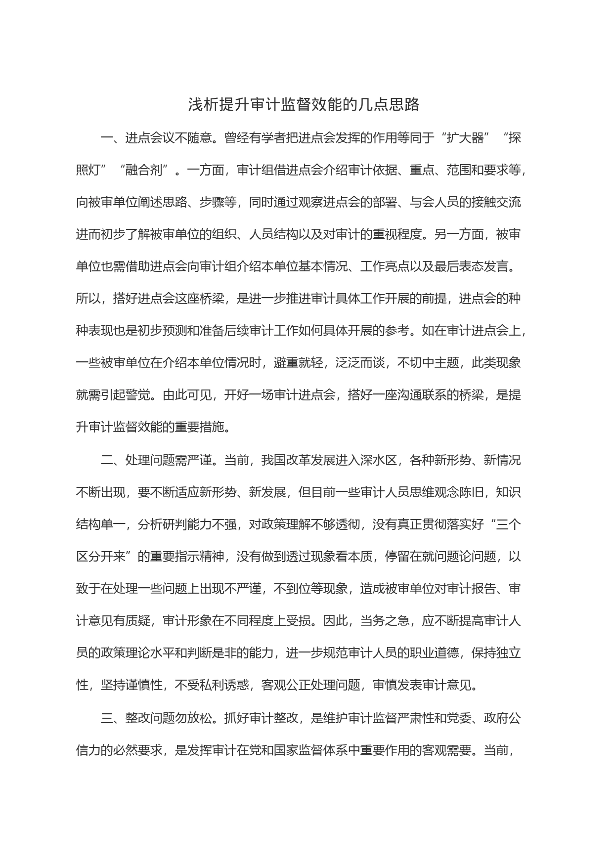 浅析提升审计监督效能的几点思路_第1页