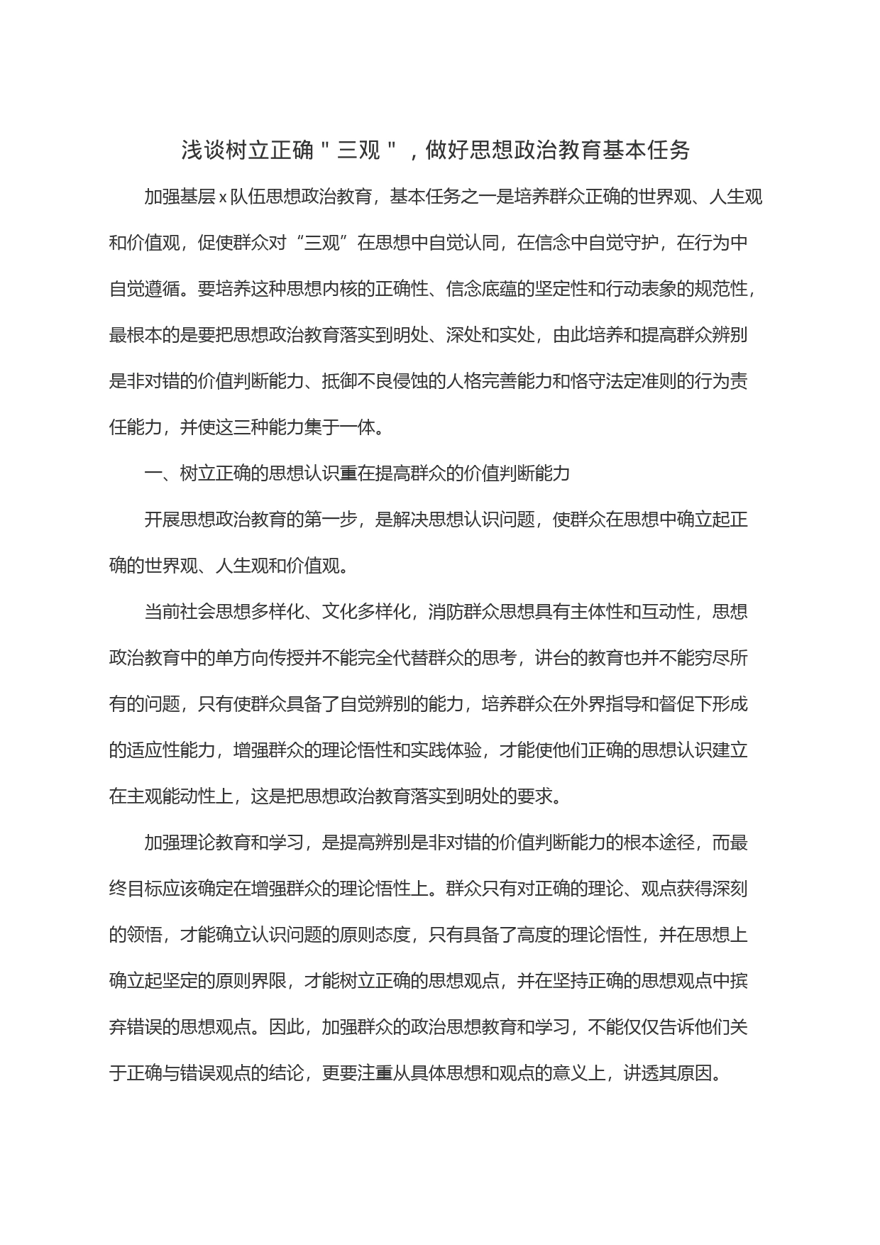 浅谈树立正确＂三观＂，做好思想政治教育基本任务_第1页