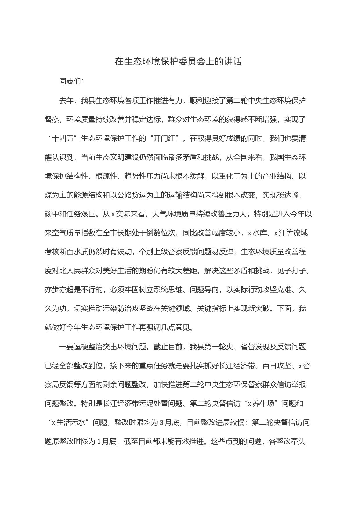 在生态环境保护委员会上的讲话_第1页