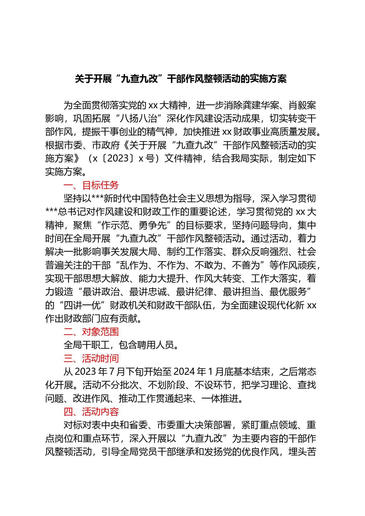 关于开展“九查九改”干部作风整顿活动的实施方案_第1页