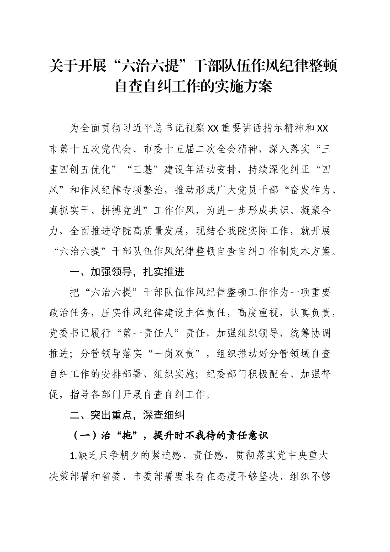 关于开展“六治六提”干部队伍作风纪律整顿自查自纠工作的实施方案_第1页