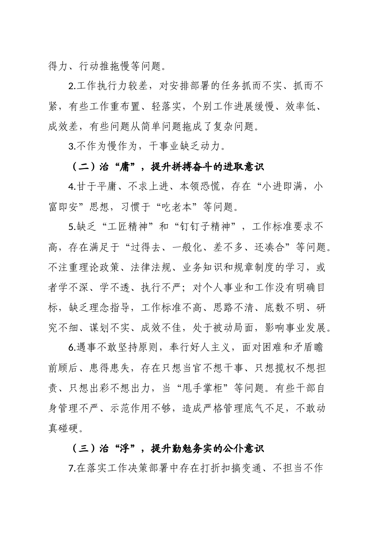 关于开展“六治六提”干部队伍作风纪律整顿自查自纠工作的实施方案_第2页