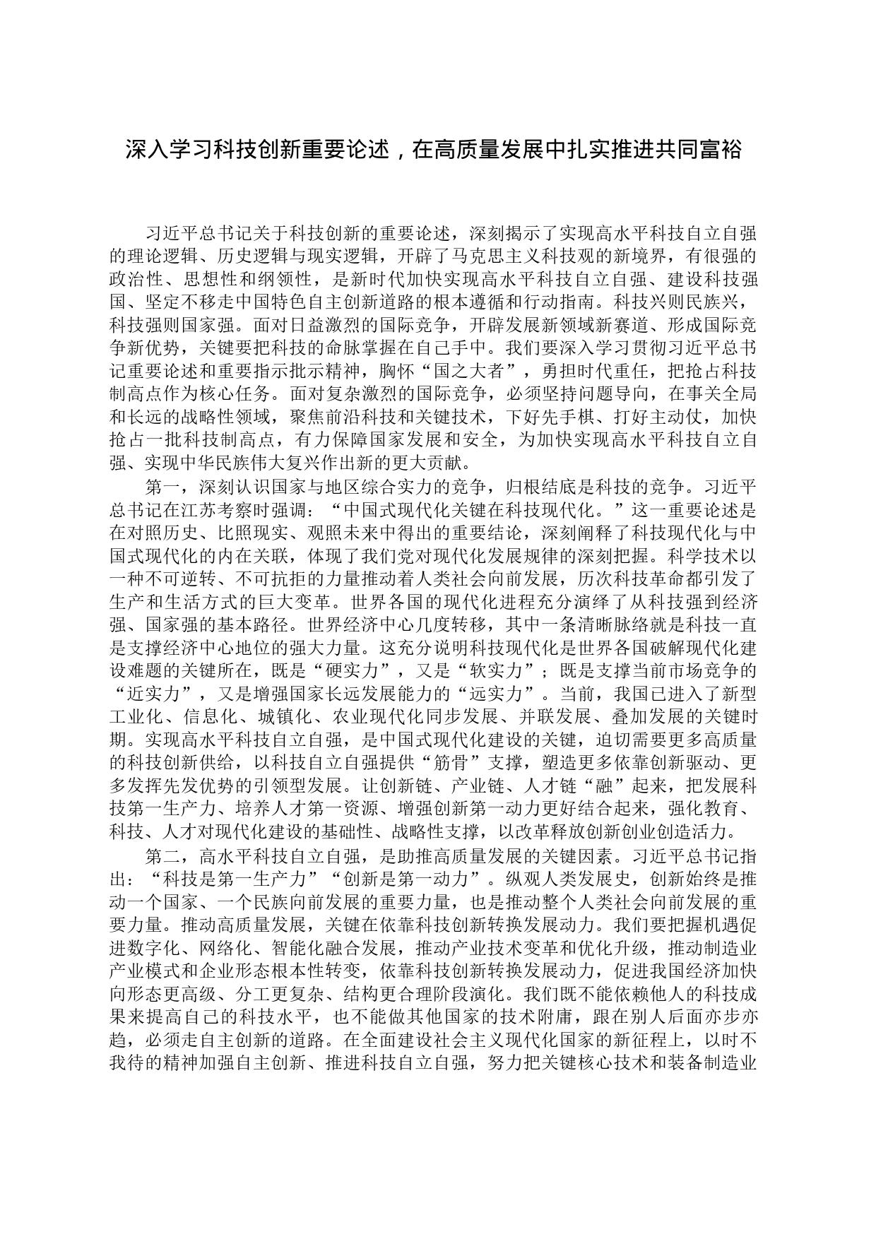 深入学习科技创新重要论述，在高质量发展中扎实推进共同富裕_第1页