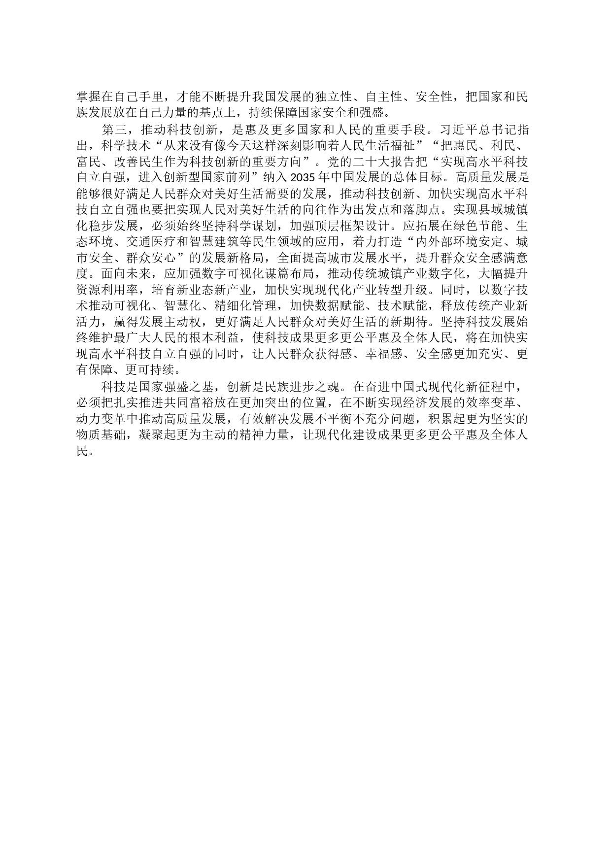 深入学习科技创新重要论述，在高质量发展中扎实推进共同富裕_第2页