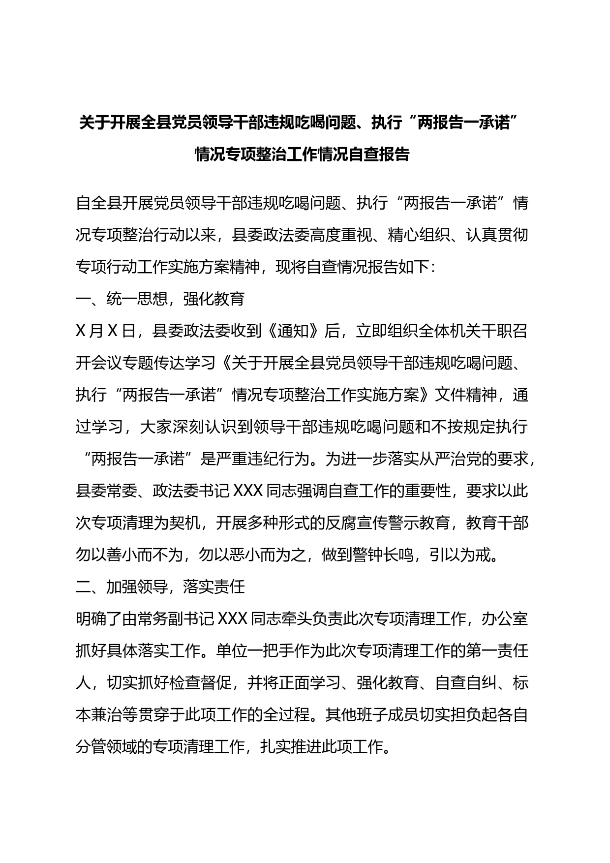 关于开展全县党员领导干部违规吃喝问题、执行“两报告一承诺”情况专项整治工作情况自查报告_第1页