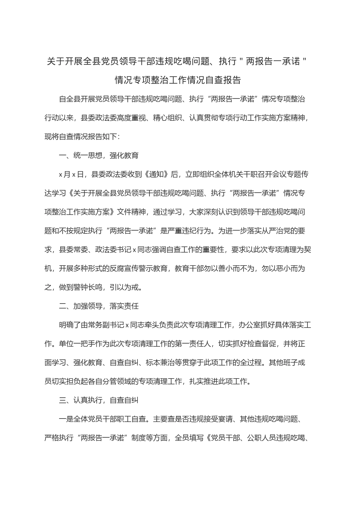 关于开展全县党员领导干部违规吃喝问题、执行＂两报告一承诺＂情况专项整治工作情况自查报告_第1页