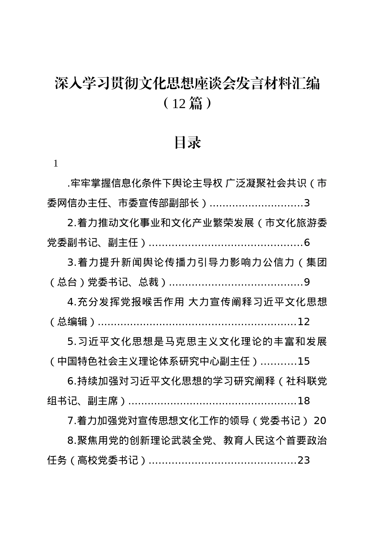 深入学习贯彻文化思想座谈会发言材料汇编（12篇）_第1页