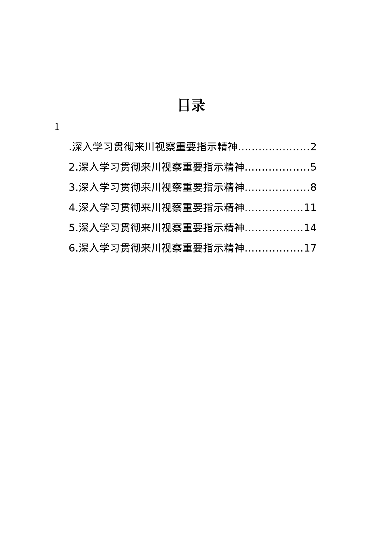 深入学习贯彻来川视察重要指示精神心得体会材料汇编_第1页