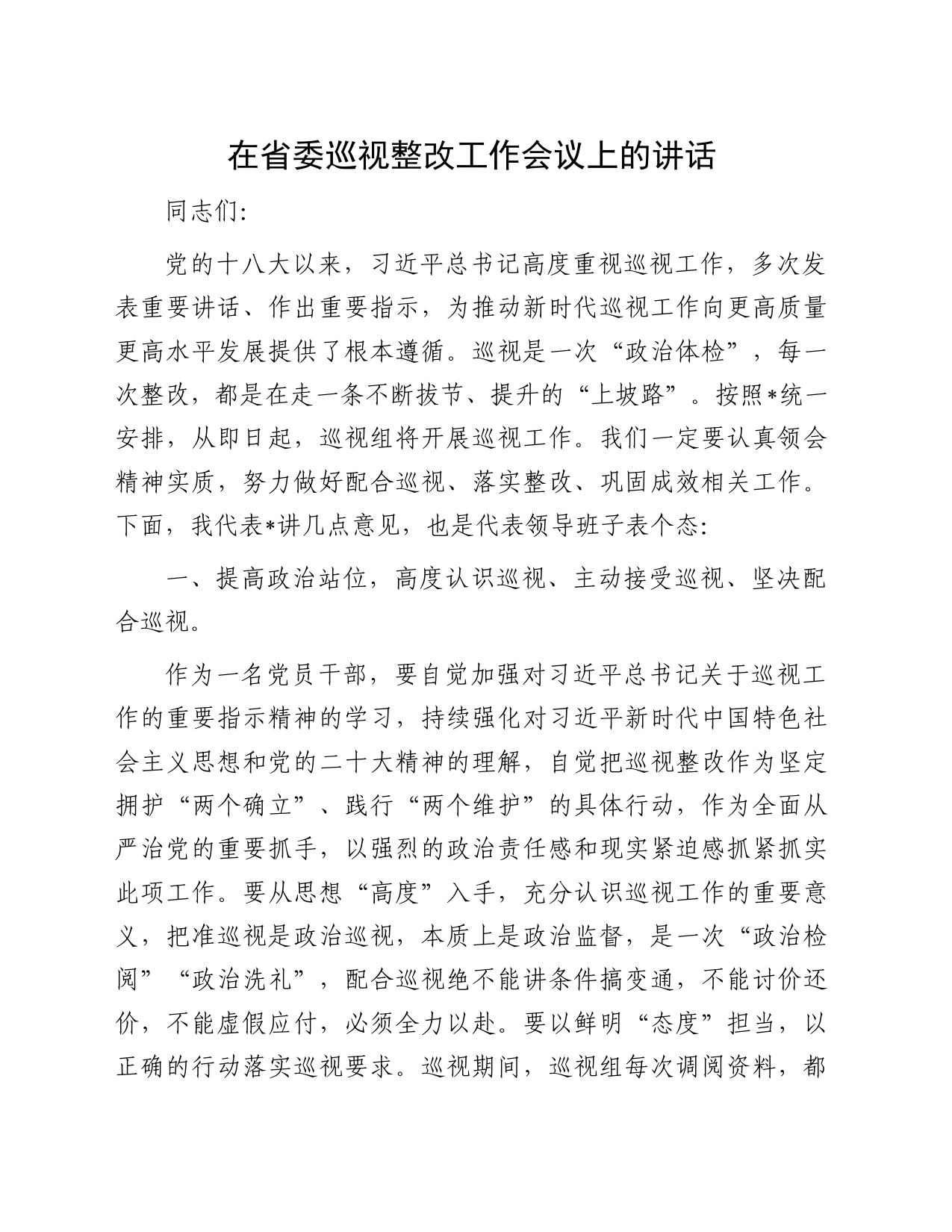在省委巡视整改工作会议上的讲话_第1页
