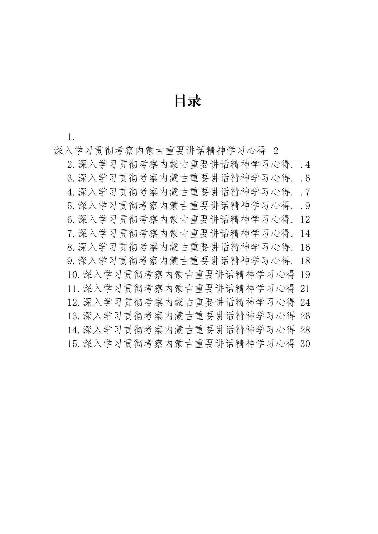 深入学习贯彻考察内蒙古重要讲话精神学习心得汇编（15篇）_第1页