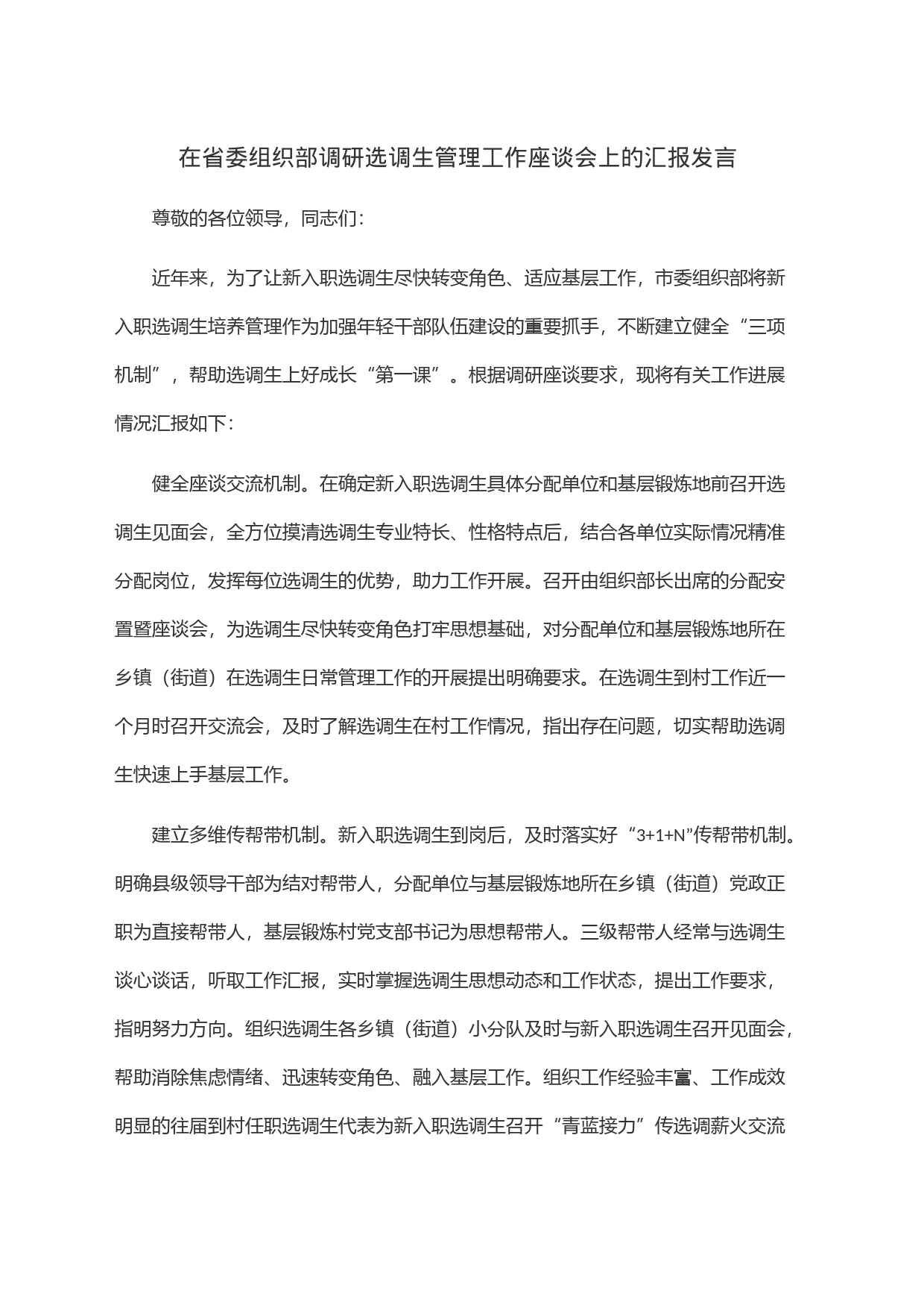 在省委组织部调研选调生管理工作座谈会上的汇报发言_第1页